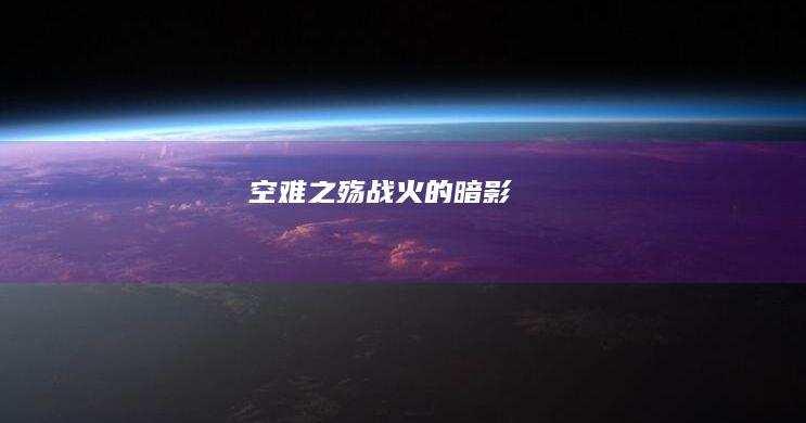 空难之殇：战火的暗影